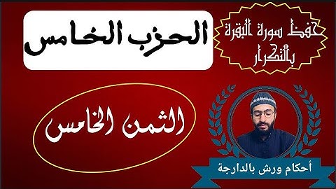 حفظ سورة البقرة بالتكرار ـ الثمن الخامس ـ الحزب الخامس _ زكرياء أبو يحيى _ رواية ورش