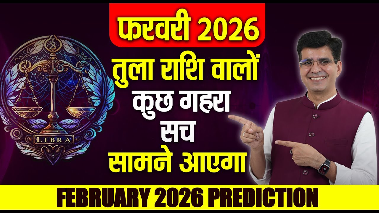 तुला राशिफल (Libra) संतुलन ही सफलता की चाबी | Libra February 2026 Horoscope