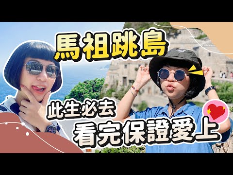 馬祖旅遊 比你想像中還好玩 ｜南竿 北竿 東引 東莒