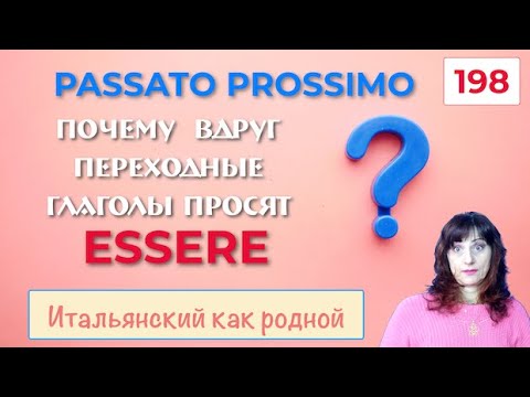 Когда переходные глаголы в Passato Prossimo требуют вспомогательный глагол ESSERE – 198