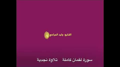 قصة لقمان الحكيم /تلاوة نجدية/القارىء وليد الجراحي waleed aljarahi