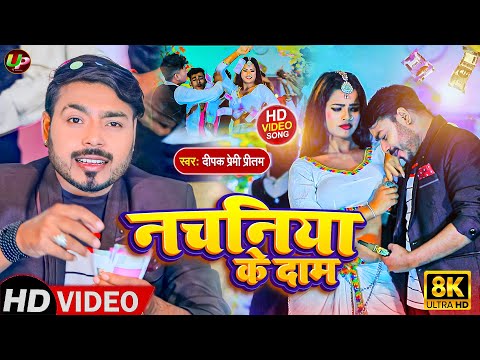 #Video | #Dipak_Premi_Pritam | नचनिया के दाम | Bhojpuri Hit Song | Nachawa Nachaniya | Song Bhojpuri