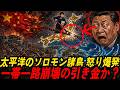🇨🇳🇺🇸中国の太平洋戦略が崩れた | ソロモン諸島から始まる反中ドミノ一帯一路崩壊 | 72万人の小国が14億人の中国を揺るがした | ソロモン諸島に見える中国孤立の正体