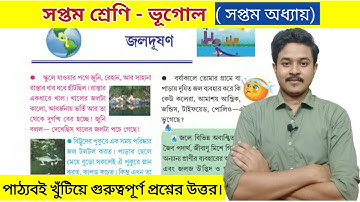 class 7 geography chapter 7 question answer | সপ্তম শ্রেণীর ভূগোল জলদূষণ প্রশ্ন উত্তর