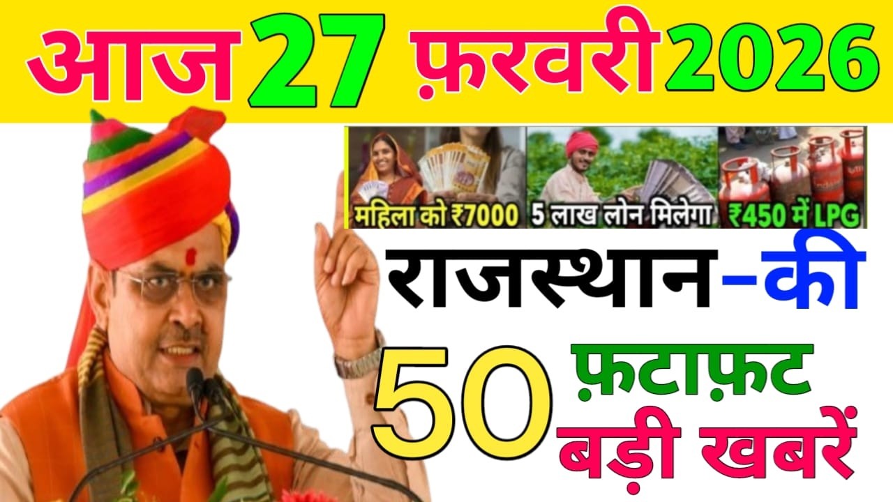 27 February 2026 | Rajasthan Ki 25 Badi Khabrein | Aaj Ki Sabse Badi Updates | Rajasthan News Today