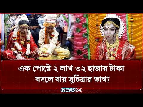 টাকার অভাবে ৩ বার আটকে যায় বিয়ে, এরপর কয়েক ঘণ্টায় ২ লাখ ৩২ হাজার টাকা! | NEWS24 Special
