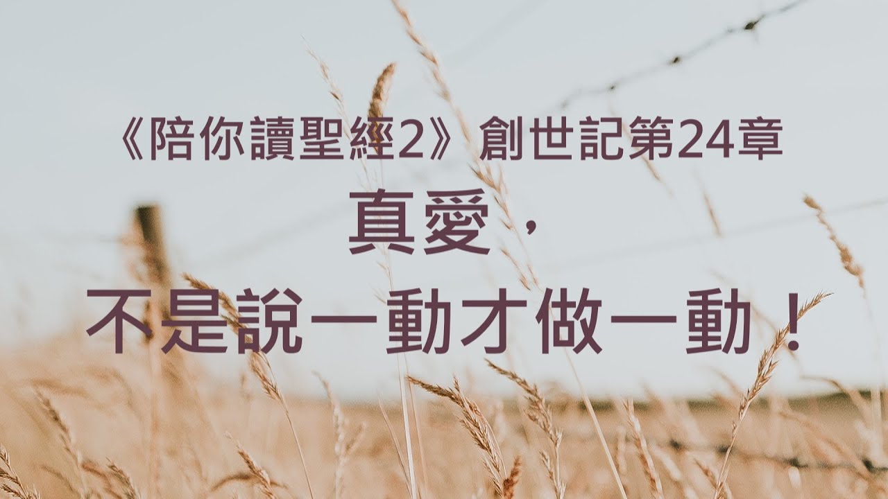 真愛，不是說一動才做一動！《創世記24》｜陪你讀聖經2