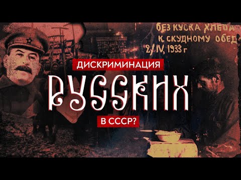 Дискриминация русских в СССР? / Роман Юнеман
