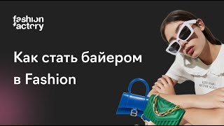 Как построить карьеру байера в Fashion