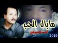 أحمد الحبيشي مابال الحب يايعذبني جديد وحصري 2019 