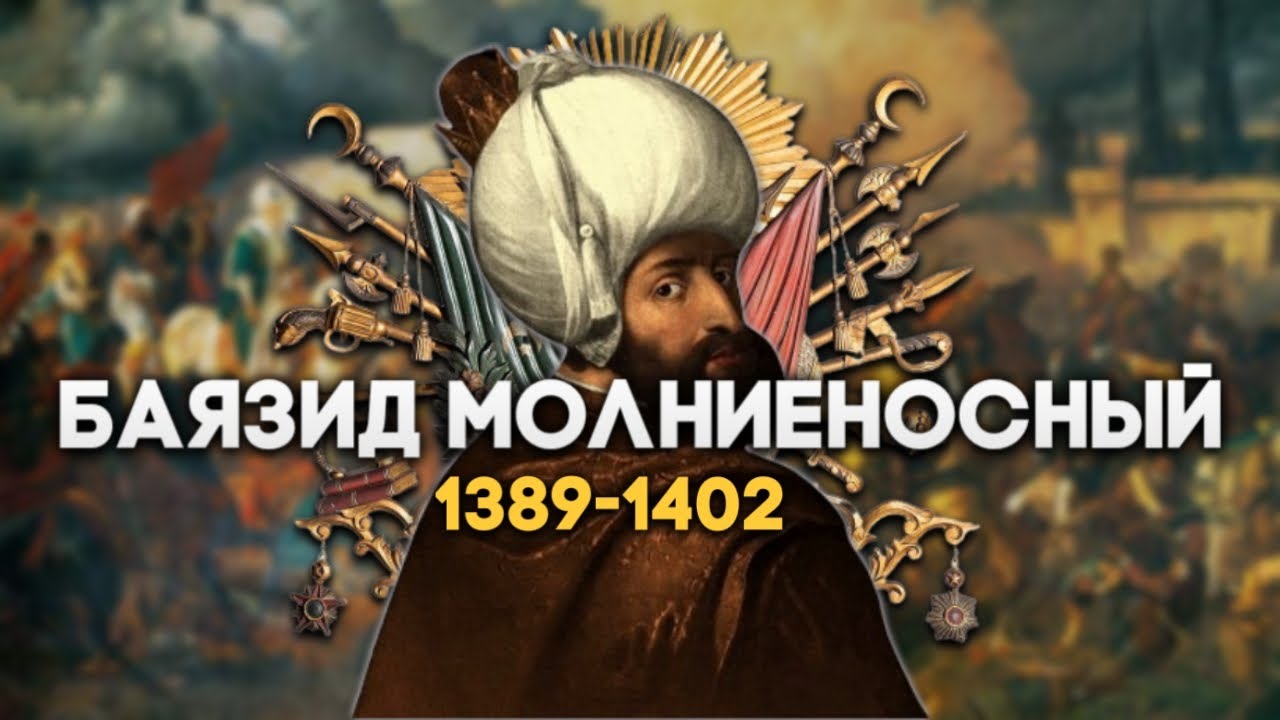 Баязид I Молниеносный. История Османской империи