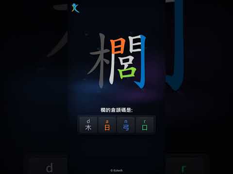 「櫚」字點打？「櫚」的倉頡碼教學｜五色倉頡/速成字典