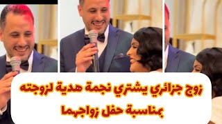 عاجلرجل جزائري يشتري لزوجته نجمة بمناسبة حفل زواجهما 