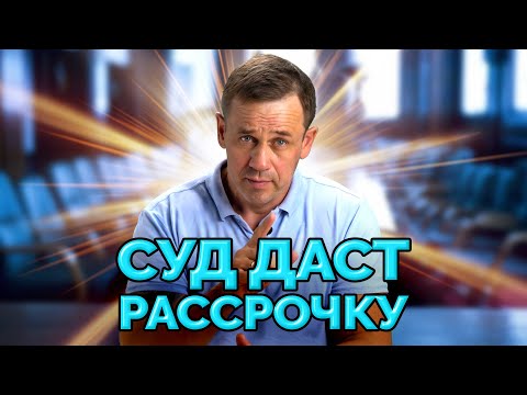 РАССРОЧКА ИСПОЛНЕНИЯ РЕШЕНИЯ СУДА | БАНКРОТСТВО | Кузнецов | Аллиам