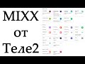 Новая мультиподписка MIXX от Теле2. Что даёт и сколько стоит?