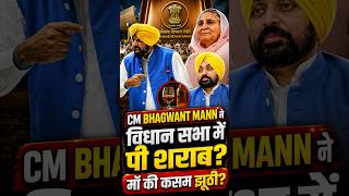 पंजाब सीएम ने क्या peg लगाने शुरू किए ? | क्यों है पंजाब में चर्चा ? | मान की माँ का नाम क्यों आया?