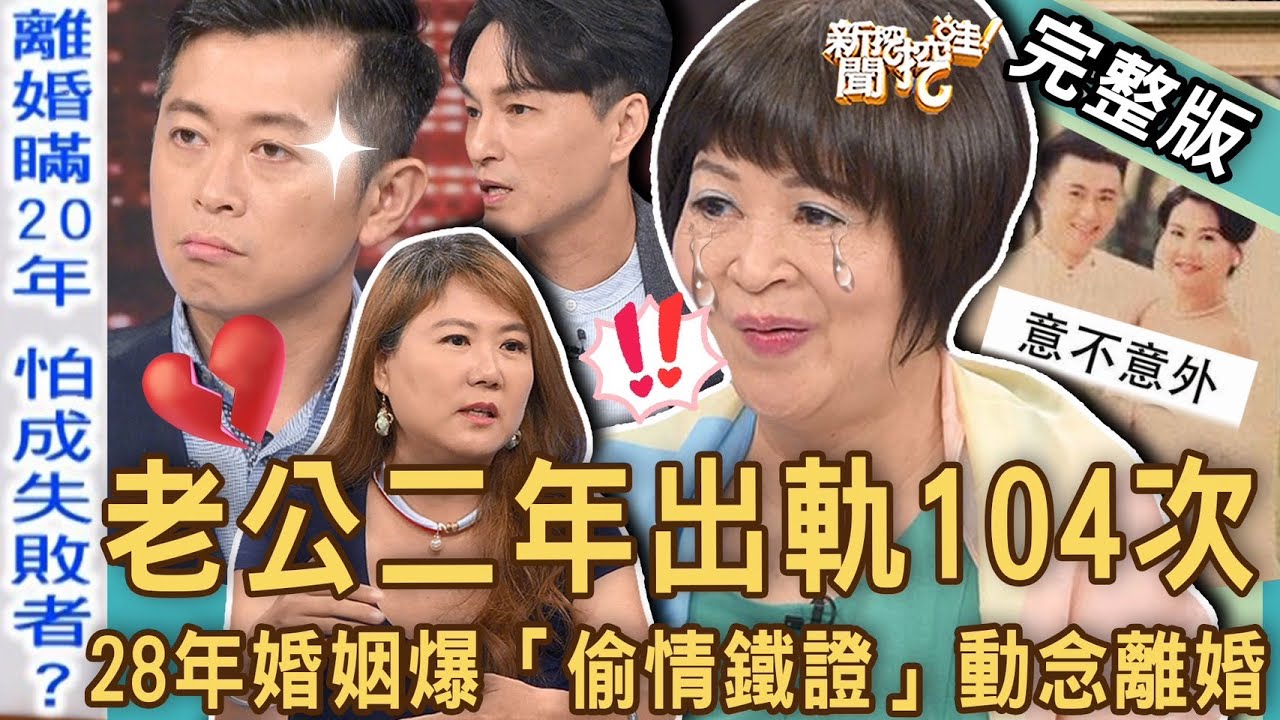 【新聞挖挖哇】腥夫出軌104次？親子專家抓包「偷情證據」動念離婚？背棄夫妻「婚姻忠貞」該離還是不離！雙金歌王為何隱瞞離婚20年？20230602｜來賓：陳安儀、吳娟瑜、狄志為、作家H、郭德田