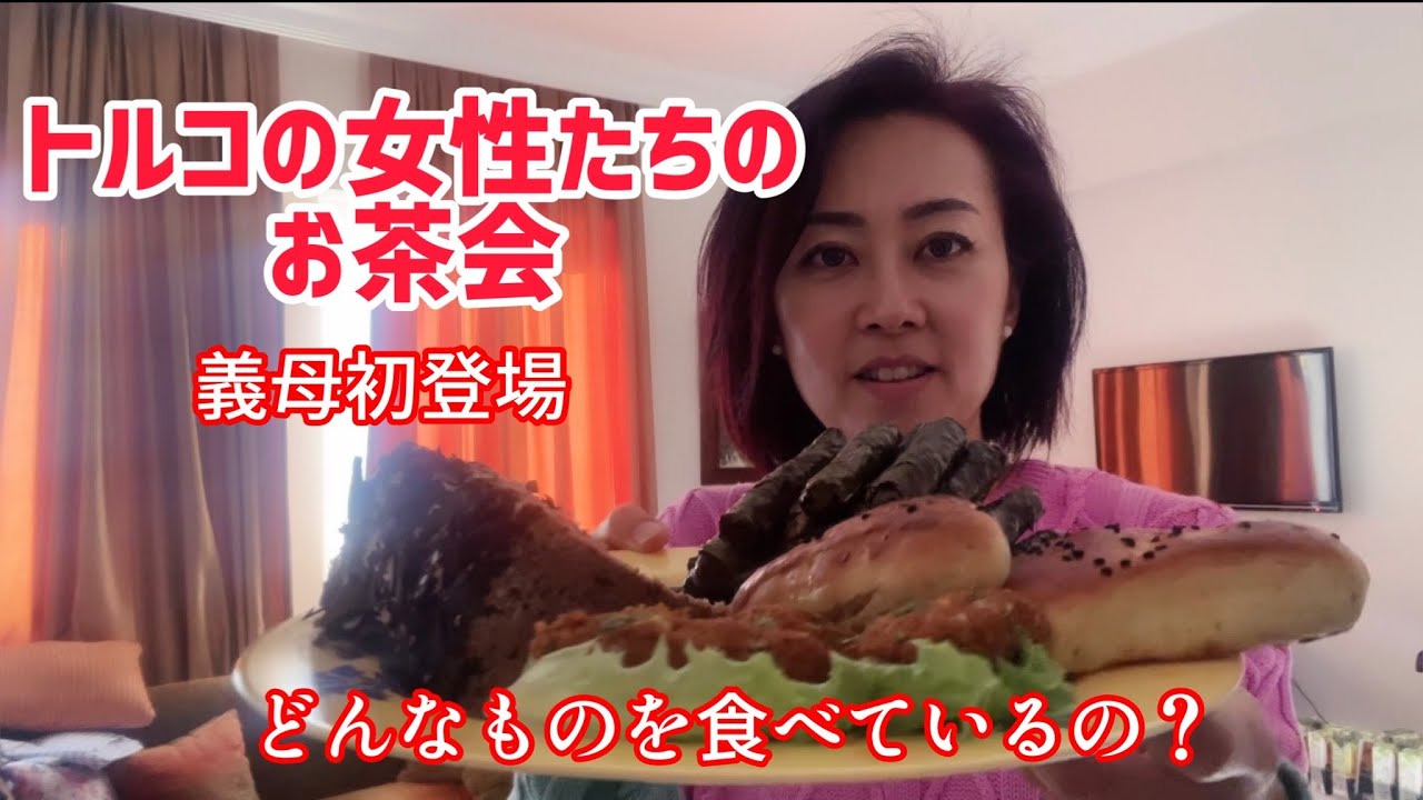 【トルコ料理】義母宅でお客さんを招いてお茶会！