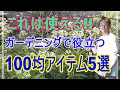 [ガーデニング] 買いたくなる！ガーデニングに使える100均アイテム5選「プロガーデナーも使い続けているおススメ100均アイテム」