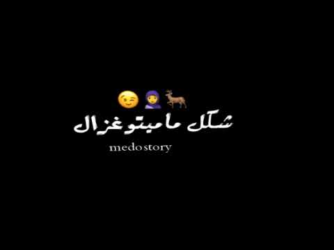 حاله واتس رومانسيه حمو الطيخا تسمحي اقولك سؤال ترند بقا ولا ايه  