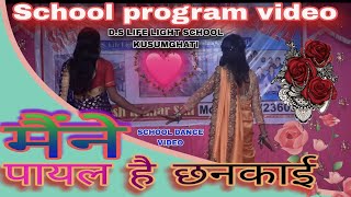 मैंने पायल हैं छनकाई//School program video//D.s life light school Kusumghati//Dance video