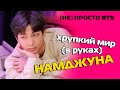 ХРУПКИЙ МИР (в руках) НАМДЖУНА | BTS KPOP AriTube