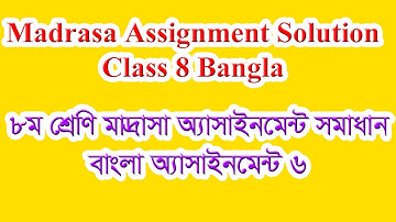 মাদ্রাসা অ্যাসাইনমেন্ট ৮ম শ্রেণি বাংলা । Madrasa Assignment Class 8 English