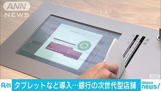 銀行も「セルフ型」へ　TV電話やタブレット駆使(19/01/16)