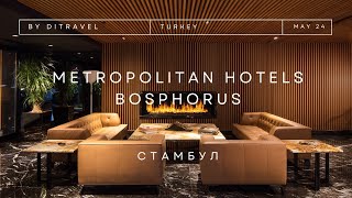 Обзор отеля Metropolitan Hotels Bosphorus. Стильный и бюджетный отель в самом сердце Стамбула.