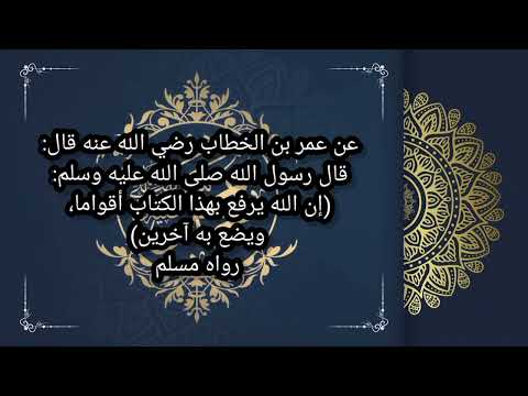 حديث إن الله يرفع بهذا الكتاب أقواما ويضع به آخرين رواه مسلم