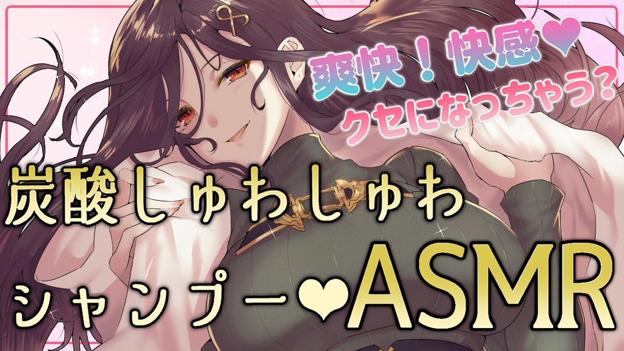 【ASMR】炭酸シャンプーでじっくり濃厚癒し　※ノイズ激減！【白雪 巴/にじさんじ】