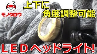 MonotaRO取扱商品］モノタロウ  LEDヘッドライト(明るさ350Lmスポットタイプ),