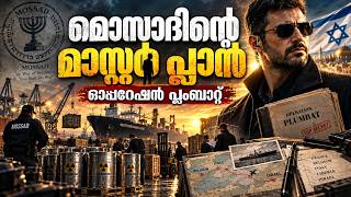 ഇസ്രായേൽ ലോകത്തെ ഞെട്ടിച്ച കഥ | Untold stories malayalam