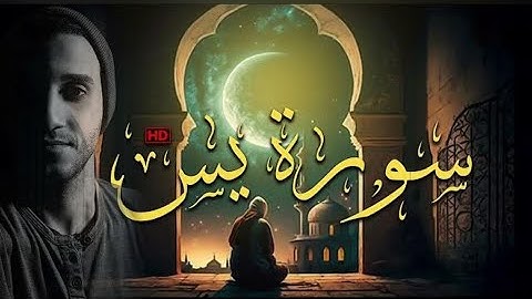 سورة يس كاملة بصوت جميل جدا القارئ معاذ صيام أرح قلبك 😴