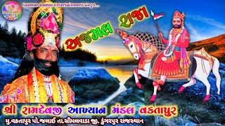 ajamal raja Pradhan banne Jaay | Ramdevji akhiyan Mandal Vaktapur | Desi mandli bhajan | Ramdevjipir