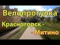 Велопрогулка в Красногорске и Митино