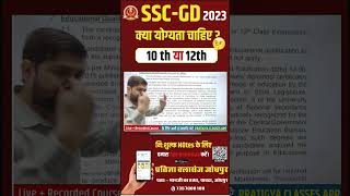 SSC GD के लिये योग्यता क्या चाहिए || SSC GD 2024 उम्मीदवारों को मैट्रिक (10th) उत्तीर्ण होना चाहिए।