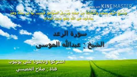 تلاوة رائعة من سورة الرعد  🍀 الشيخ عبدالله الموسى