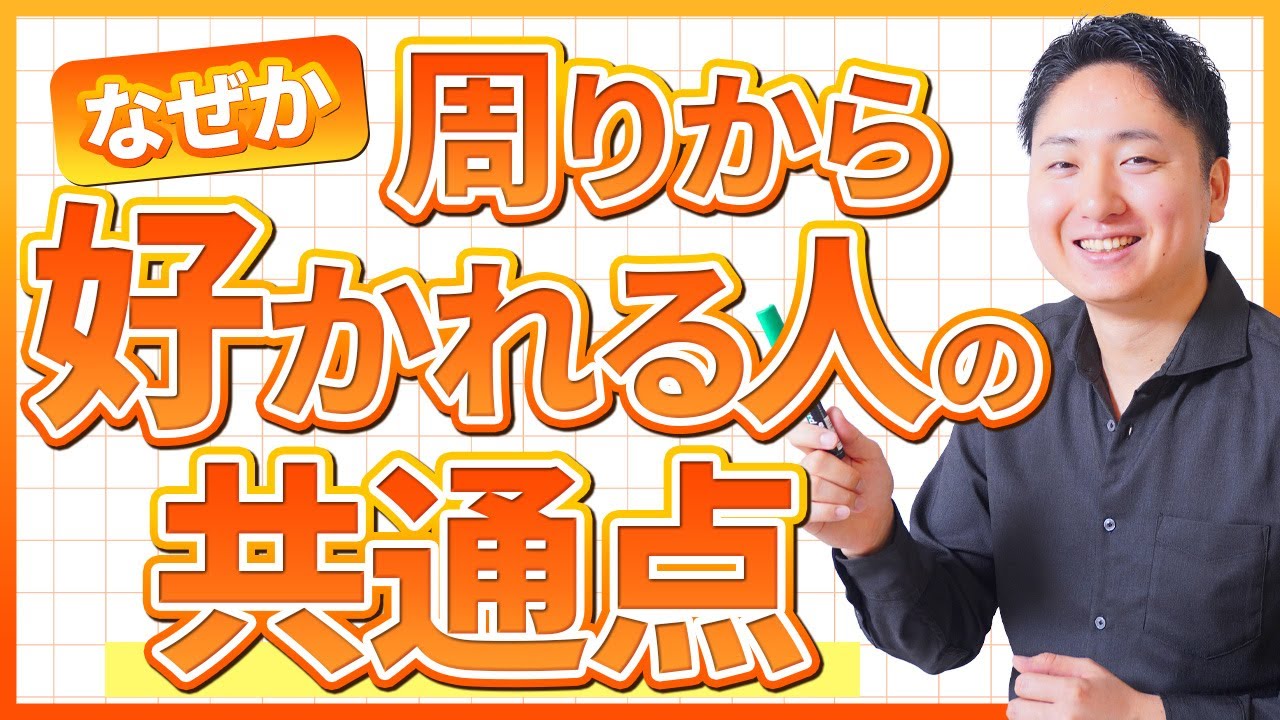 自然と周りから好かれちゃう人が無意識にやっていること