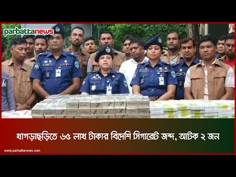 খাগড়াছড়িতে ৬৫ লাখ টাকার বিদেশি সিগারেট জব্দ, আটক ২ জন