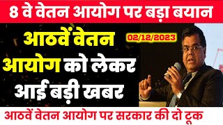 आठवें वेतन आयोग को लेकर बड़ी खबर||centre government 8th pay commission||