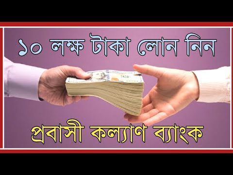 ভিডিও: Loanণ গ্যারান্টারের জন্য কী কী নথি প্রয়োজন