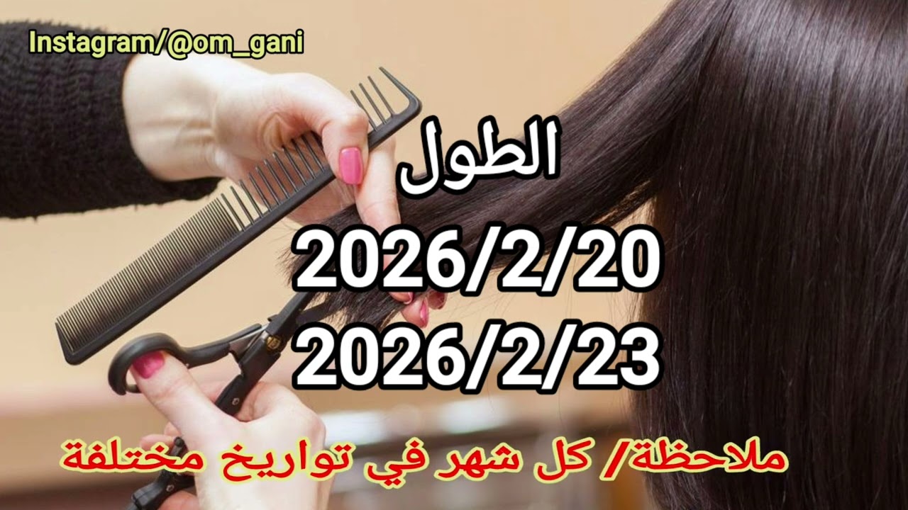 #قص_الشعر شهر #الثاني للطول والكثافة #تواريخ_قث_الشعر 