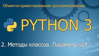 #2. Методы классов. Параметр self | Объектно-ориентированное программирование Python