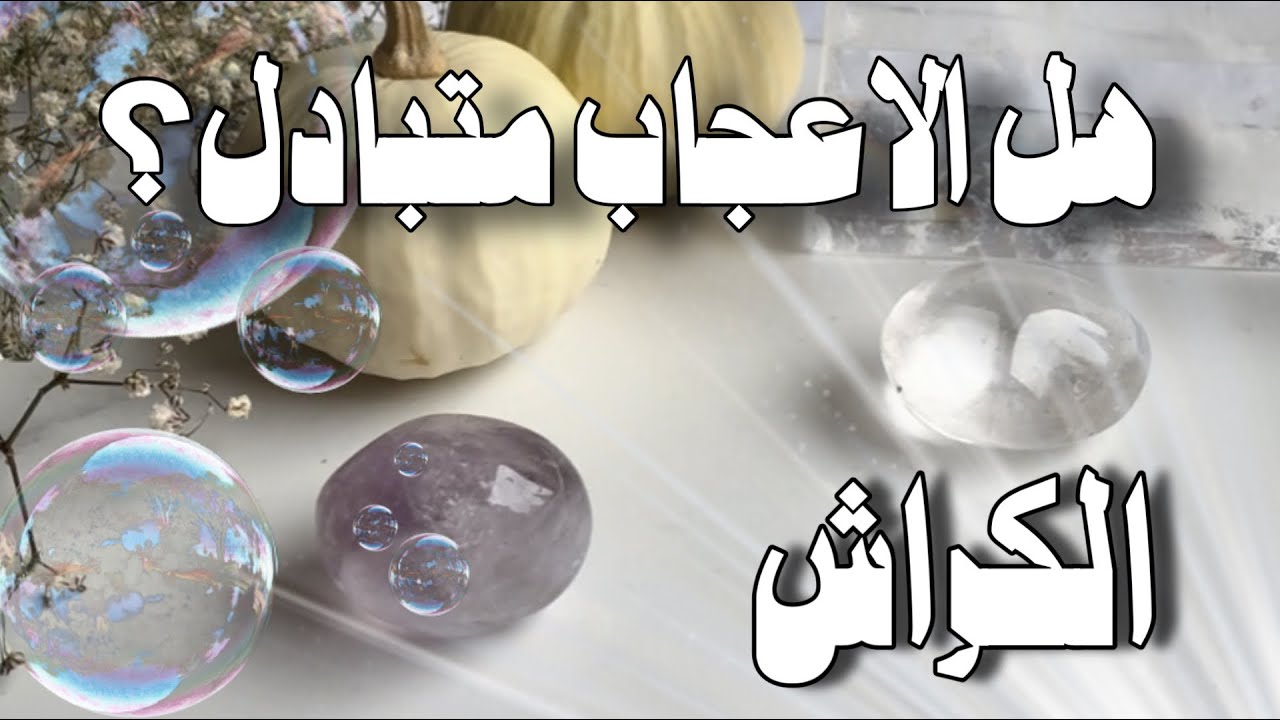 استخارة الكراش ؛ ضع اي شخص في بالك هل تشغل باله ومعجب بك بطريقة عاطفية ام انك تتوهم؟ 