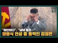[풀영상] '울먹인 김정은' 파격적인 북한 열병식 연설