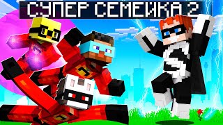 😨 Майнкрафт но Мы СУПЕР СЕМЕЙКА 2