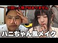 【ものまねメイク】中３女子がハニ様になりたすぎてメイクの力を爆発させた結果...