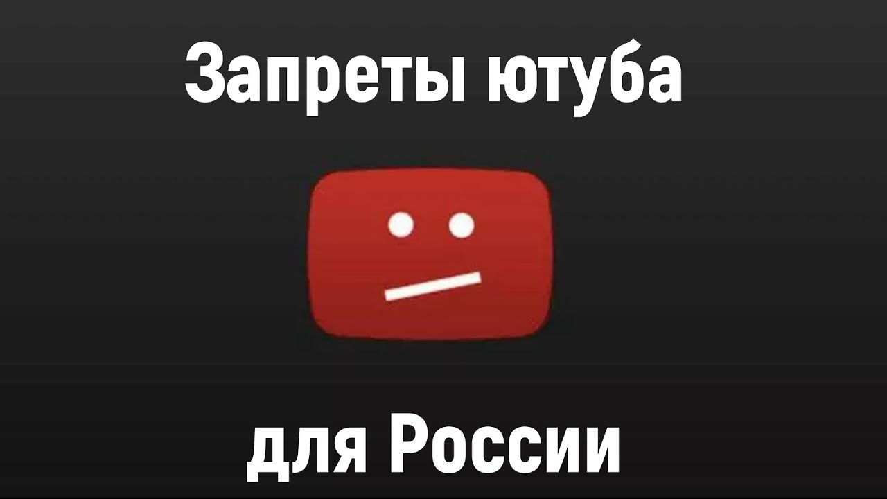 Ютуб запрещен в России или нет.