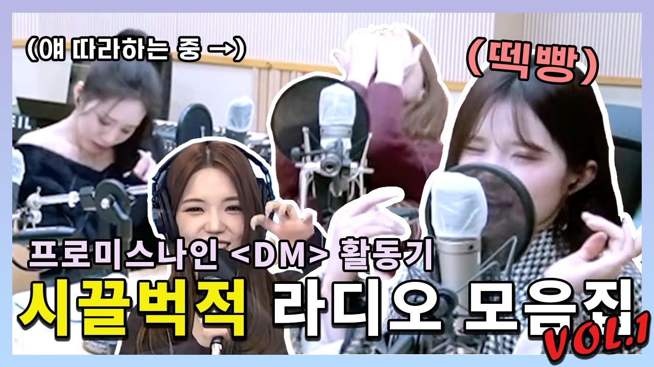 이 친구들은 힙합이 육체를 지배하고 MBTI가 SEXY인 아이들입니다. [프로미스나인 DM 라디오 모음집 1편] (ENG SUB)